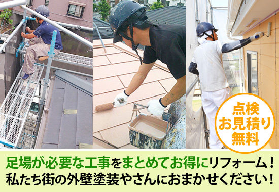 足場が必要な工事をまとめてお得にリフォーム!私たち街の外壁塗装やさんにおまかせください!