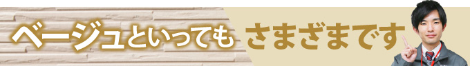 ベージュといってもさまざまです