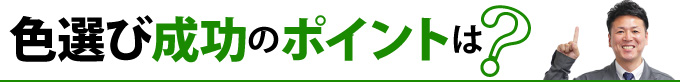 色選び成功のポイントは？