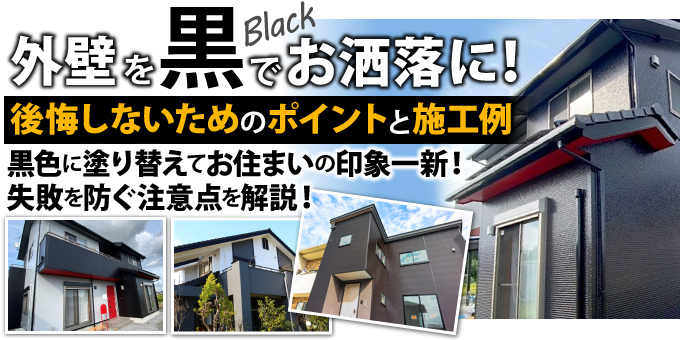 外壁を黒でお洒落に！後悔しないためのポイントと施工事例