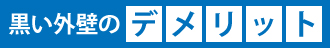 黒い外壁のデメリット