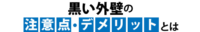 黒い外壁の注意点・デメリットとは