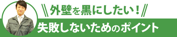 外壁を黒にしたい！失敗しないためのポイント