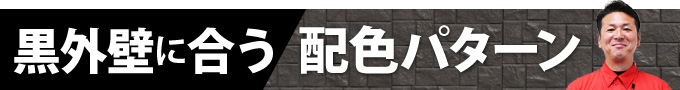 黒外壁に合う配色パターン