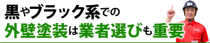 黒やブラック系での外壁塗装は業者選びも重要