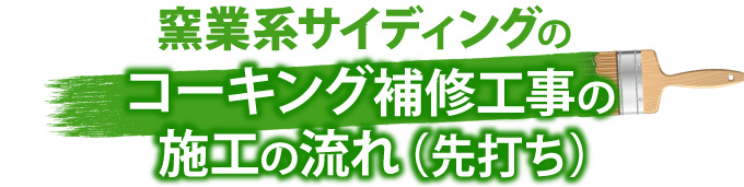 窯業系サイディングのコーキング補修工事の施工の流れ(先打ち)