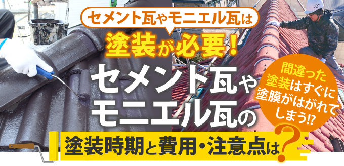 セメント瓦やモニエル瓦の塗装時期と費用・注意点は？