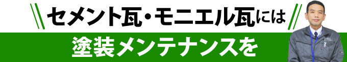 セメント瓦・モニエル瓦には塗装メンテナンスを