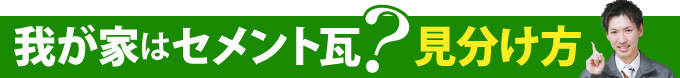 我が家はセメント瓦？見分け方