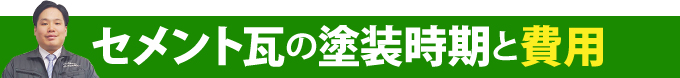 セメント瓦の塗装時期と費用