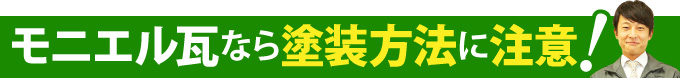 モニエル瓦なら塗装方法に注意！