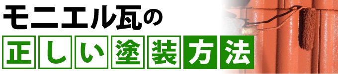 モニエル瓦の正しい塗装方法