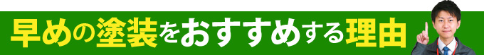 早めの塗装をおすすめする理由