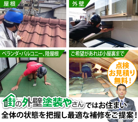 街の外壁塗装やさんではお住まい全体の状態を把握し最適な補修をご提案！