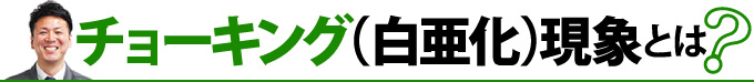 チョーキング(白亜化)現象とは?
