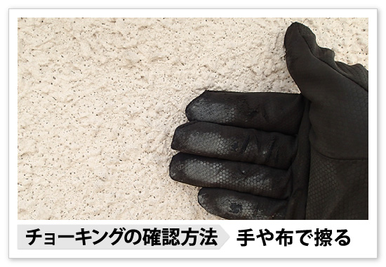 チョーキング（白亜化）現象の確認方法：手や布で擦る