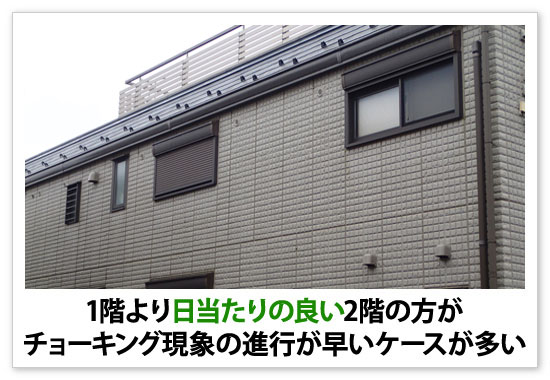 1階より日当たりの良い2階の方がチョーキング現象の進行が早いケースが多い