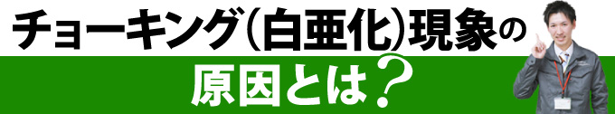 チョーキング(白亜化)現象の原因とは?