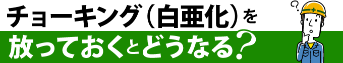 チョーキング(白亜化)を放っておくとどうなる?