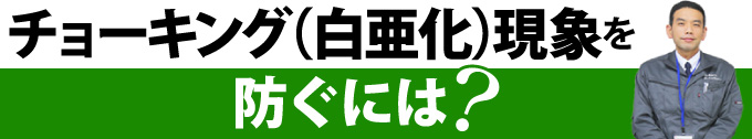 チョーキング（白亜化）現象を防ぐには？