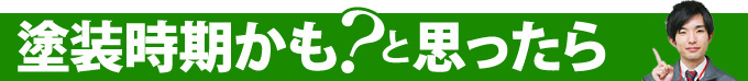 塗装時期かも?と思ったら