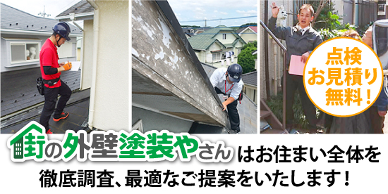 街の外壁塗装やさんはお住まい全体を徹底調査、最適なご提案をいたします!