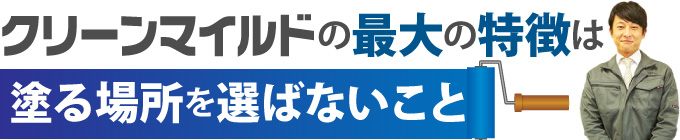 クリーンマイルドのの最大の特徴は塗る場所を選ばないこと