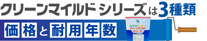 クリーンマイルドは3種類価格と耐用年数