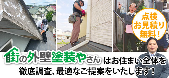 街の外壁塗装やさんはお住まい全体を徹底調査、最適なご提案をいたします!