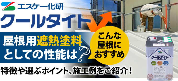 エスケー化研「クールタイト」特徴や選ぶポイント、施工例をご紹介！