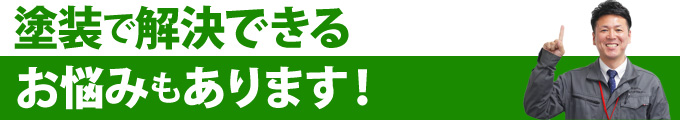 塗装で解決できるお悩みもあります！