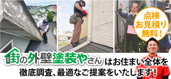 街の外壁塗装やさんはお住まい全体を徹底調査、最適なご提案をいたします!