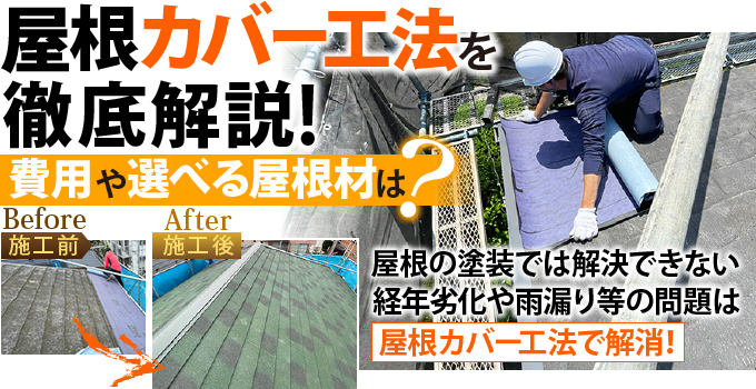 屋根カバー工法を徹底解説！費用や選べる屋根材は？