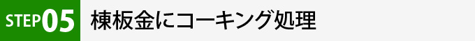 STEP5棟板金にコーキング処理