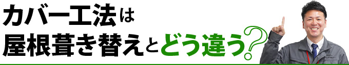 カバー工法は屋根葺き替えとどう違う？