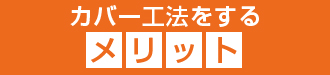 カバー工法をするメリット