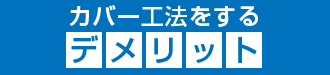 カバー工法をするデメリット