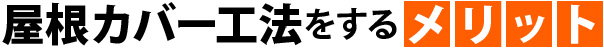 屋根カバー工法をするメリット