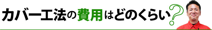 カバー工法の費用はどのくらい？