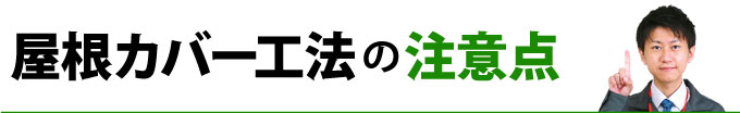 屋根カバー工法の注意点