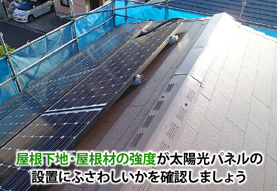 屋根下地・屋根材の強度が太陽光パネルの設置にふさわしいかを確認しましょう