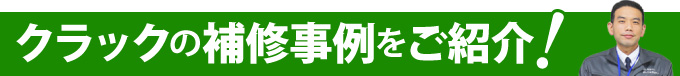 クラックの補修事例をご紹介!