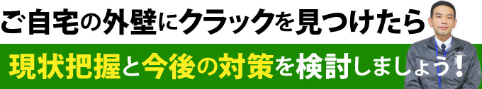 ご自宅の外壁にクラックを見つけたら現状把握と今後の対策を検討しましょう!