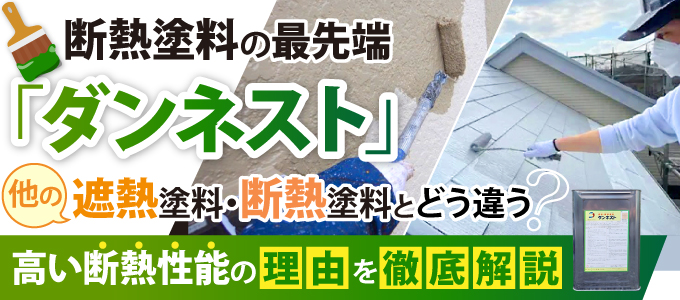 断熱塗料の最先端「ダンネスト」は他の遮熱塗料・断熱塗料とどう違う?