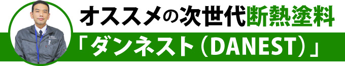 オススメの次世代断熱塗料「ダンネスト(DANEST)」