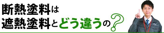 断熱塗料は遮熱塗料とどう違うの？