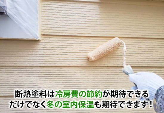 断熱塗料は冷房費の節約が期待できるだけでなく冬の室内保温も期待できます！