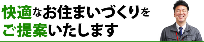 快適なお住まいづくりをご提案いたします