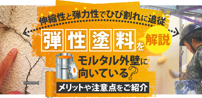 弾性塗料を解説！メリットや注意点をご紹介