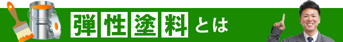 弾性塗料とは?